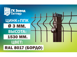 Сетка Гиттер 3D 3 мм. / цинк+ППК (H=1.5м) RAL 8017 (шоколадно-коричневый)