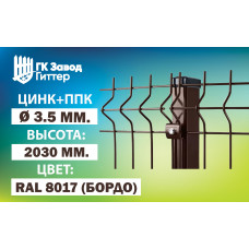 Сетка Гиттер 3D 3,5 мм./ цинк+ППК (h=2м) RAL 8017 (Бордо)