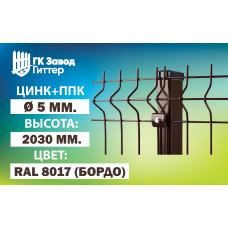 Сетка Гиттер 3D 4,8 мм. / цинк+ППК (h=2м) RAL 8017 (Бордо)