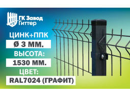 Сетка Гиттер 3D 3 мм. / цинк+ППК (H=1.5м) RAL 7024 (Графит)