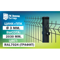 Сетка Гиттер 3D 3 мм. / цинк+ППК (H=2м) RAL 7024 (Графит)
