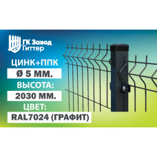 Сетка Гиттер 3D 4,8 мм. / цинк+ППК (h=2м) RAL 7024 (Графит)