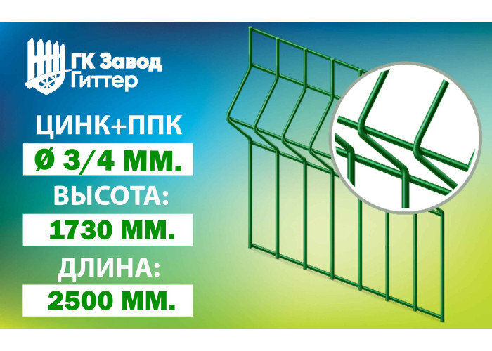 Сетка Гиттер 3D 3/4 мм. / цинк+ППК (h=1.7м) Сетка Гиттер 3D 3/4 мм. / цинк+ППК (h=1.7м)