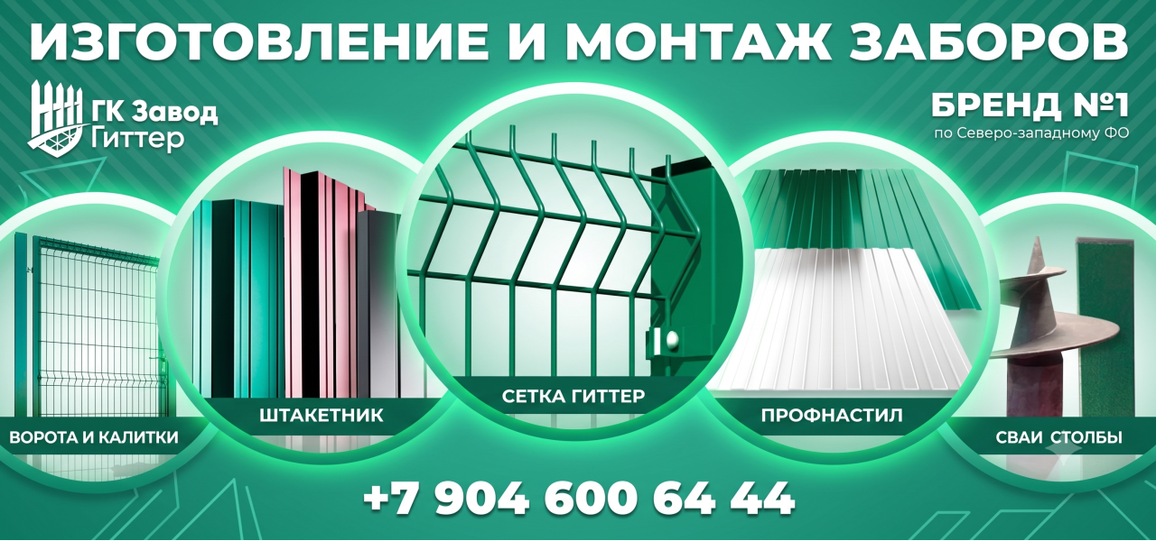 Компания забор гиттер спб