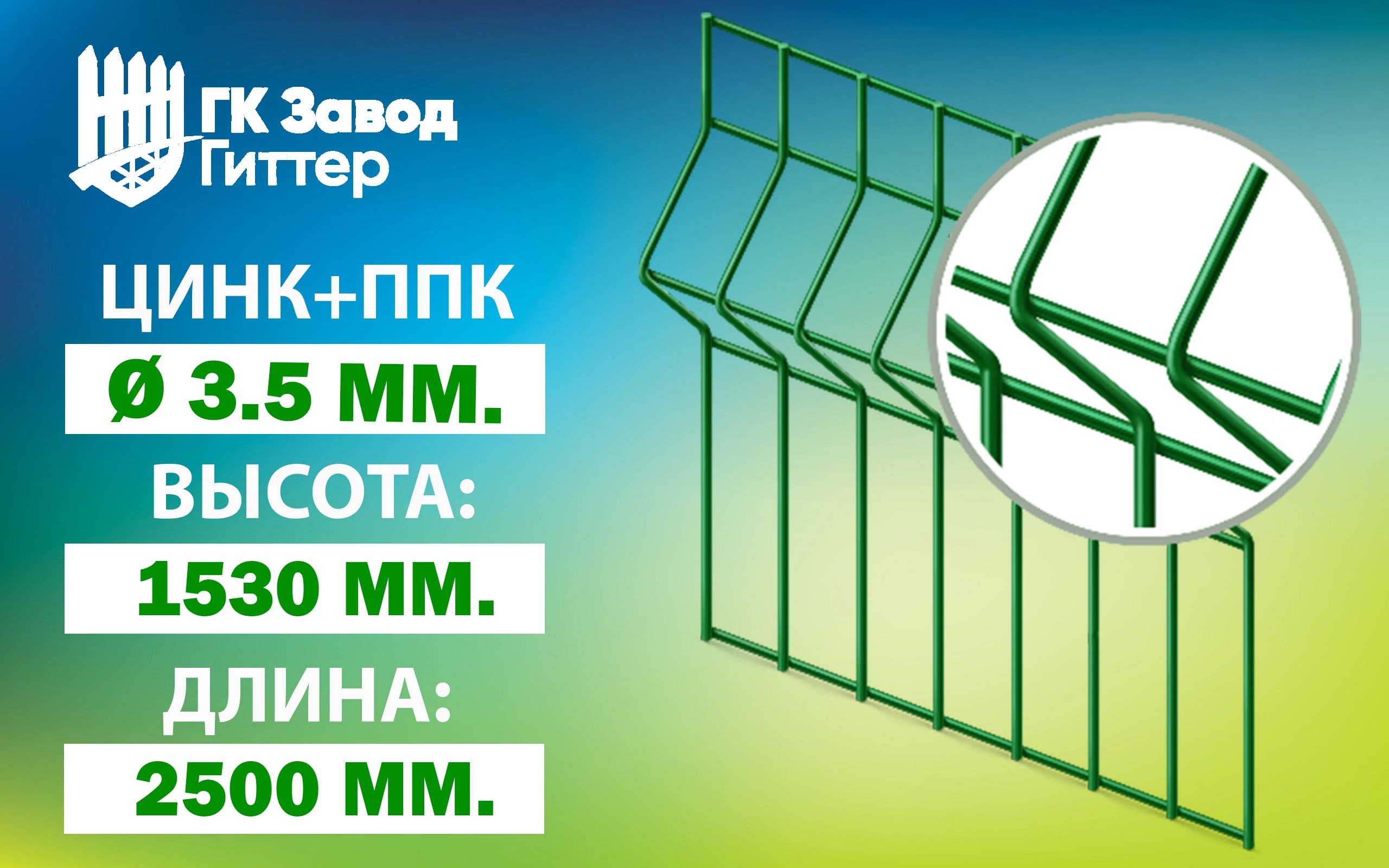 Сетка Гиттер 3D / цинк+ППК (h=1,5м) купить в спб